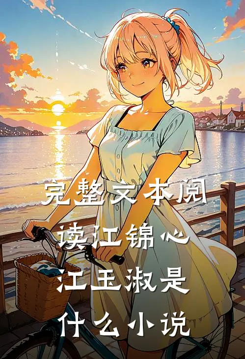 完整文本阅读江锦心江玉淑是什么小说