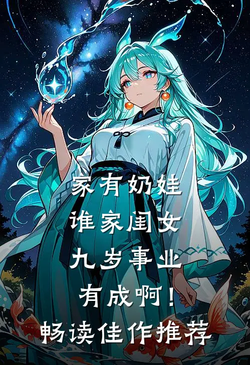 家有奶娃：谁家闺女九岁事业有成啊！畅读佳作推荐