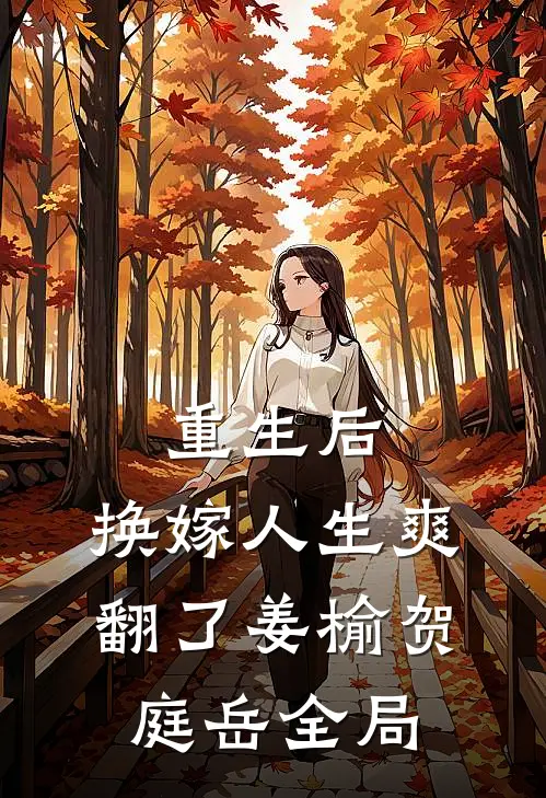重生后，换嫁人生爽翻了姜榆贺庭岳全局