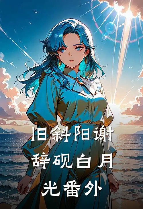 旧斜阳谢辞砚白月光 番外