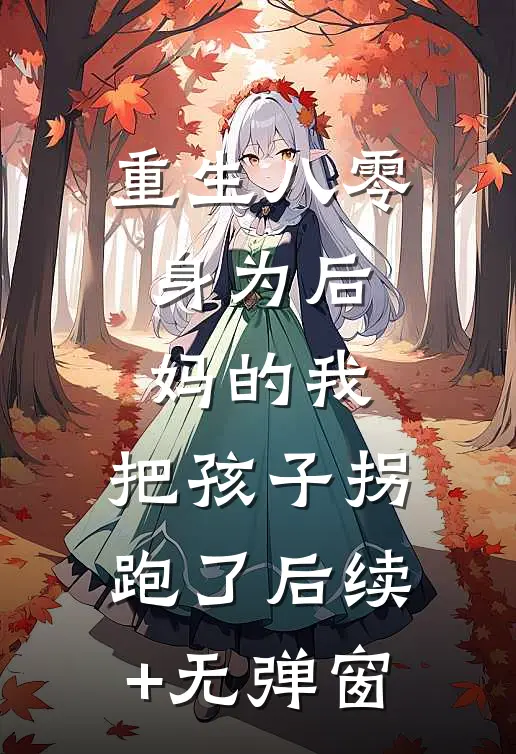重生八零：身为后妈的我，把孩子拐跑了后续+无弹窗