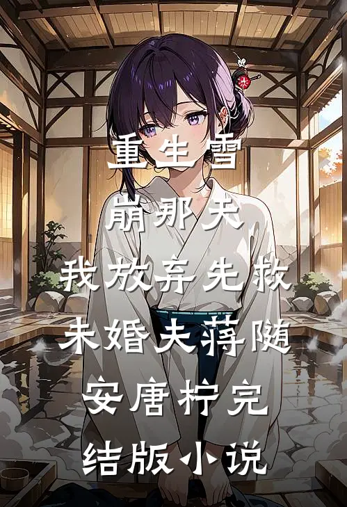 重生雪崩那天，我放弃先救未婚夫蒋随安唐柠完结版小说