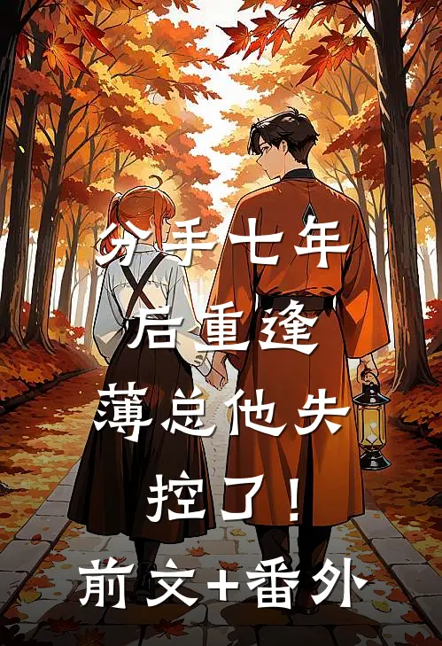 分手七年后重逢，薄总他失控了！前文+番外