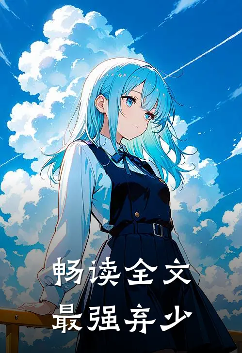 畅读全文最强弃少