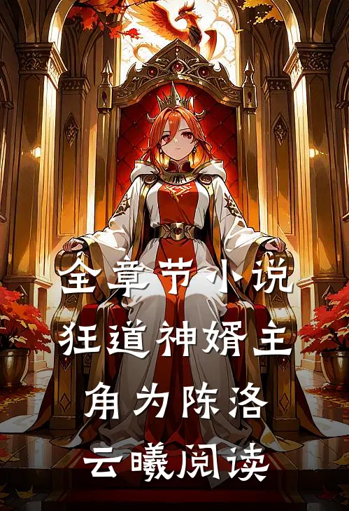 全章节小说狂道神婿主角为陈洛云曦阅读