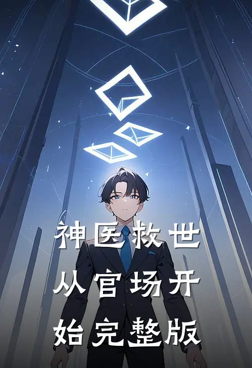 神医救世：从官场开始完整版