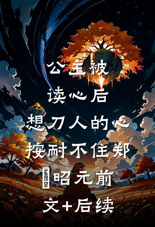 公主被读心后，想刀人的心按耐不住郑珣昭元前文+后续