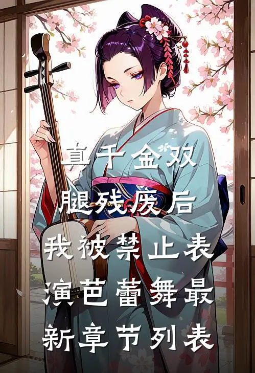 真千金双腿残废后，我被禁止表演芭蕾舞最新章节列表
