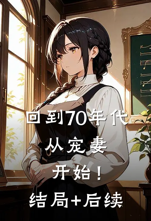 回到70年代：从宠妻开始！结局+后续