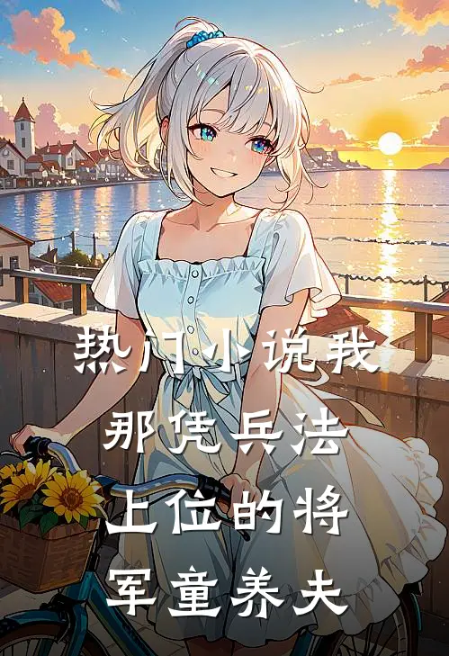 热门小说我那凭兵法上位的将军童养夫
