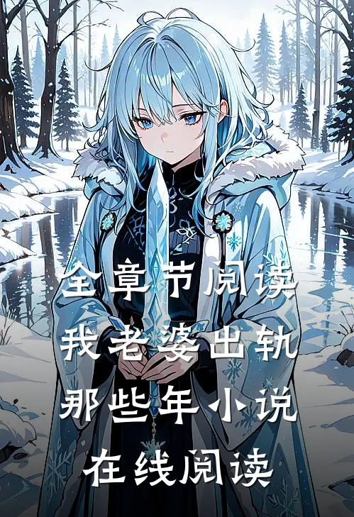 全章节阅读我老婆出轨那些年 小说在线阅读
