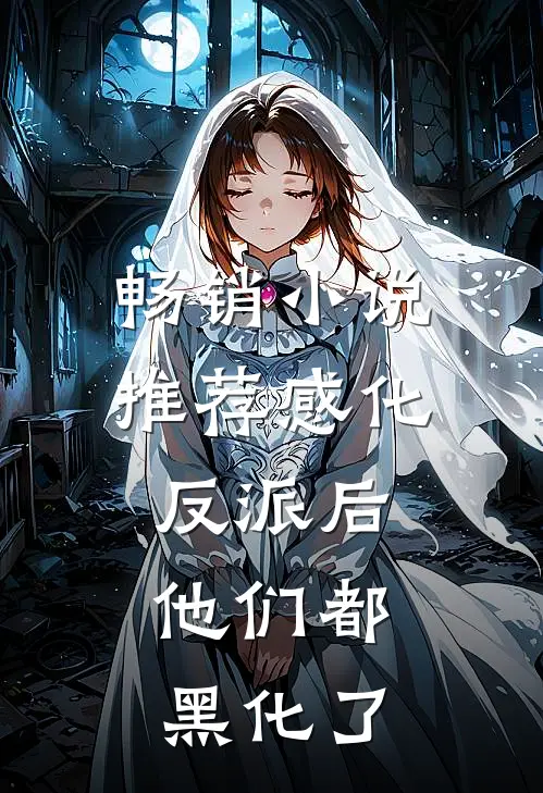 畅销小说推荐感化反派后，他们都黑化了