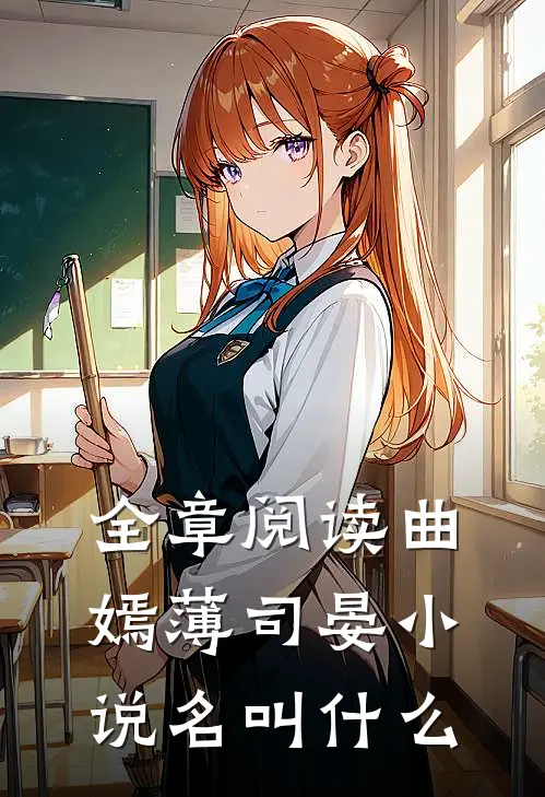 全章阅读曲嫣薄司晏小说名叫什么