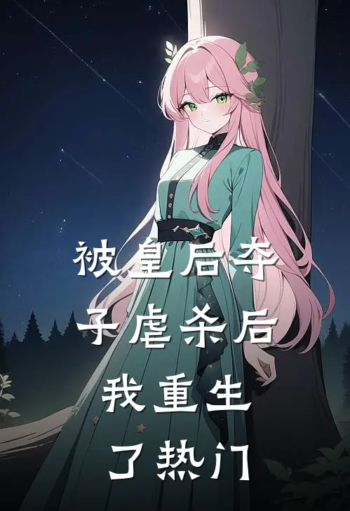 被皇后夺子虐杀后，我重生了热门