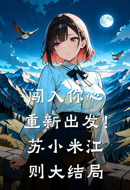 闯入你心，重新出发！苏小米江则大结局