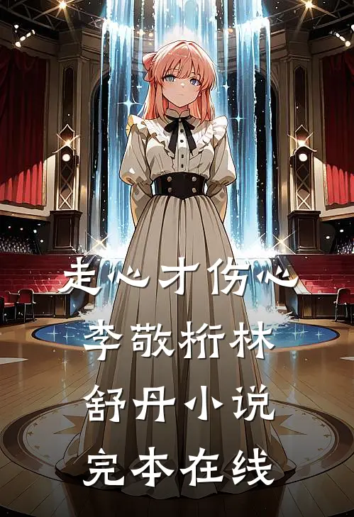 走心才伤心李敬桁林舒丹小说完本在线