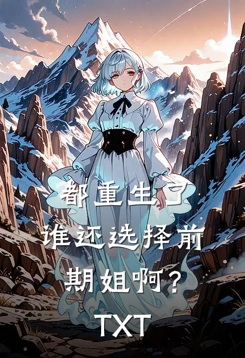 都重生了，谁还选择前期姐啊？TXT