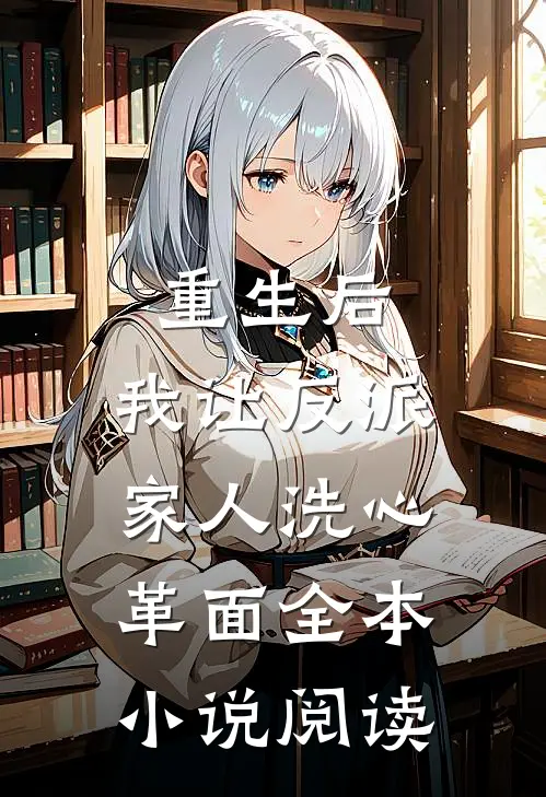 重生后，我让反派家人洗心革面全本小说阅读