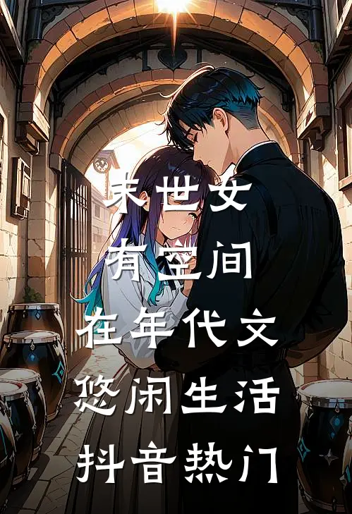 末世女有空间，在年代文悠闲生活抖音热门