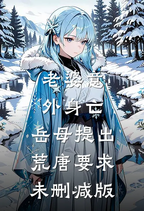老婆意外身亡，岳母提出荒唐要求未删减版