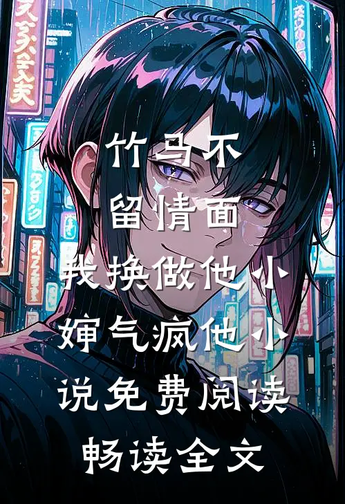竹马不留情面,我换做他小婶气疯他 小说免费阅读畅读全文