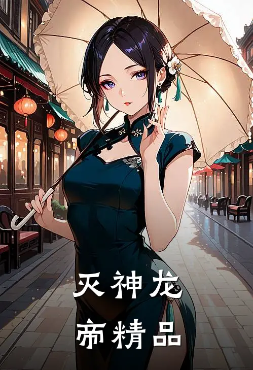 灭神龙帝精品