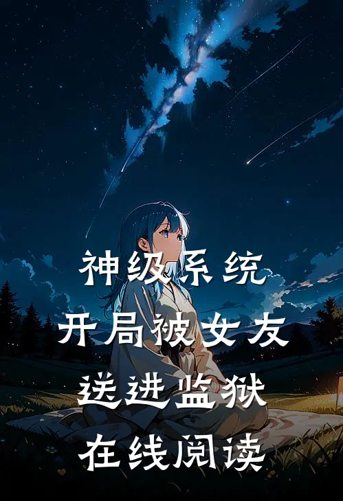 神级系统：开局被女友送进监狱在线阅读
