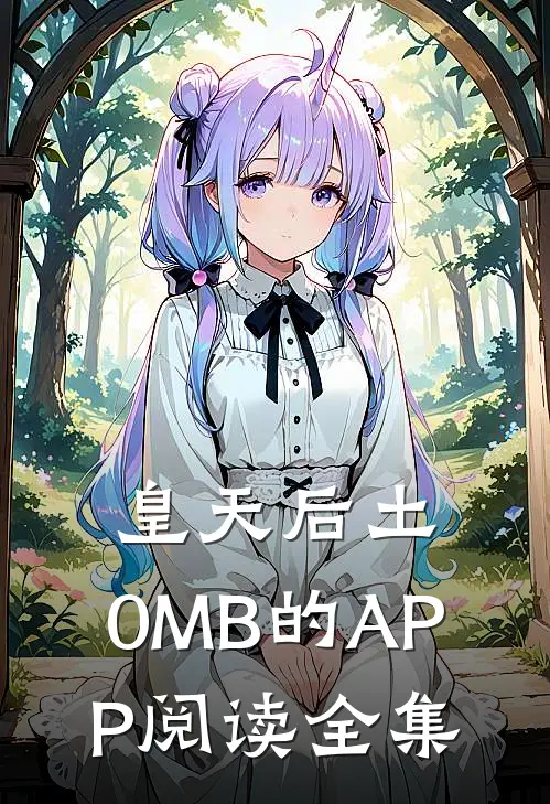 皇天后土：0MB的APP阅读全集