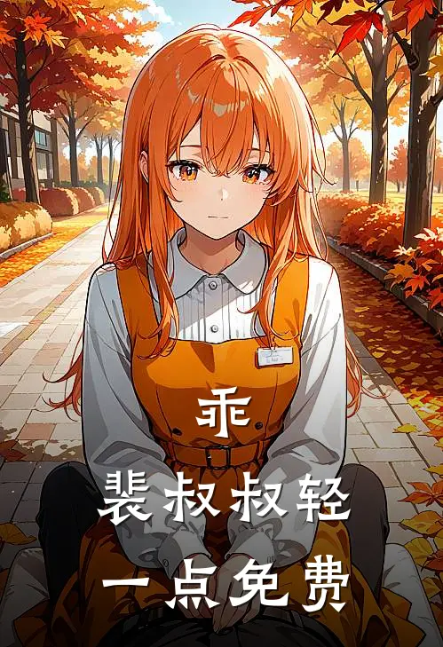 乖，裴叔叔轻一点免费
