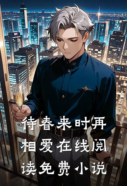 待春来时再相爱在线阅读免费小说