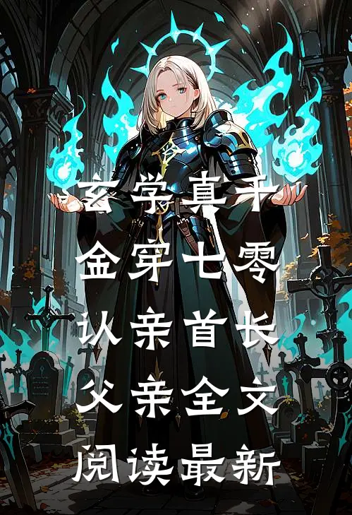 玄学真千金穿七零，认亲首长父亲全文阅读最新