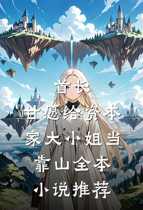 首长，甘愿给资本家大小姐当靠山全本小说推荐