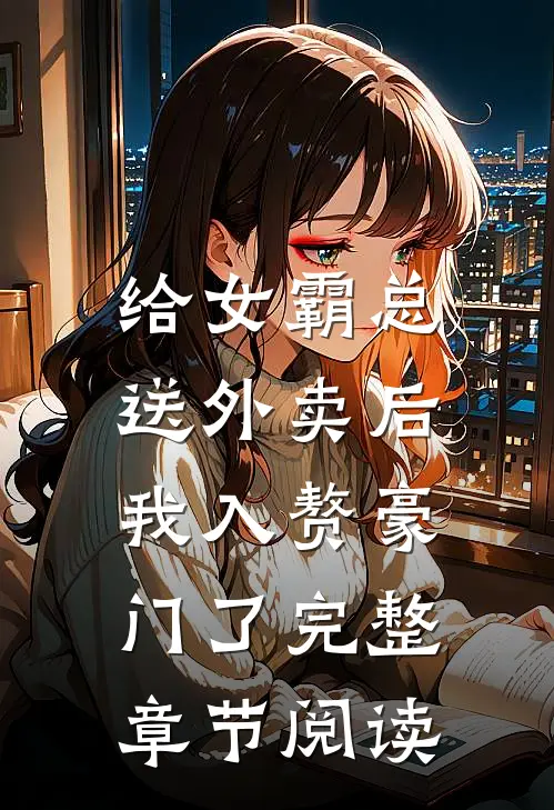 给女霸总送外卖后，我入赘豪门了完整章节阅读