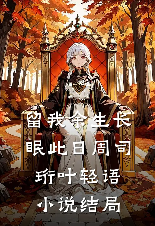 留我余生长眠此日周司珩叶轻语小说结局