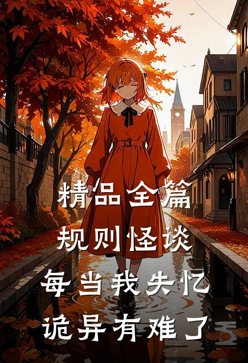 精品全篇规则怪谈：每当我失忆，诡异有难了