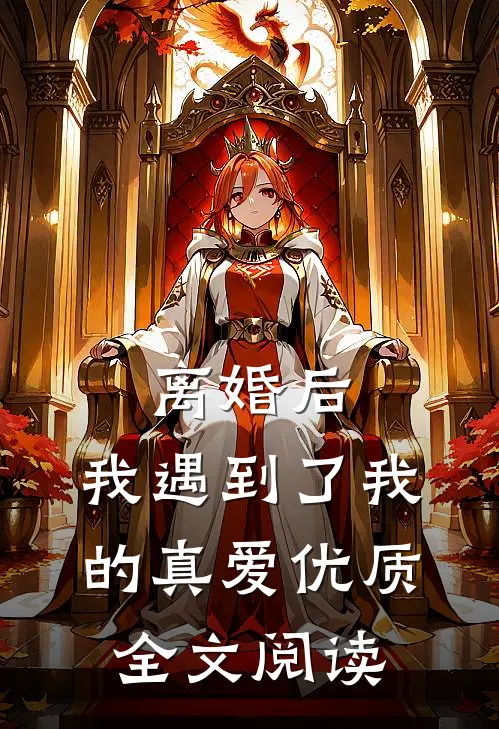 离婚后，我遇到了我的真爱优质全文阅读