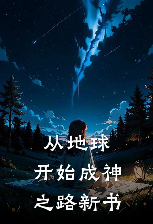 从地球，开始成神之路新书