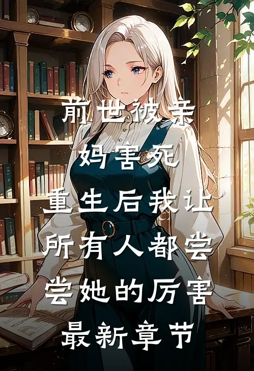 前世被亲妈害死，重生后我让所有人都尝尝她的厉害最新章节