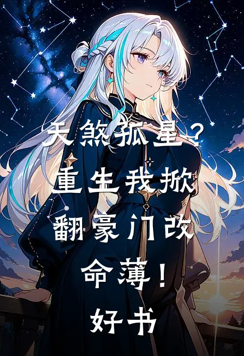 天煞孤星？重生我掀翻豪门改命薄！好书