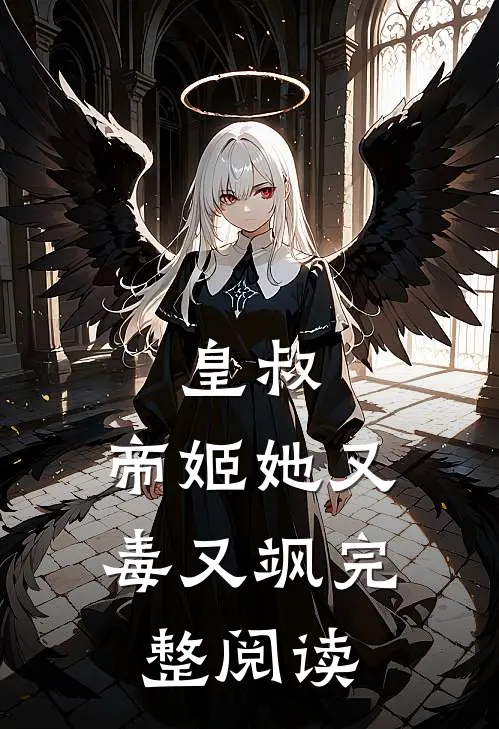 皇叔，帝姬她又毒又飒完整阅读