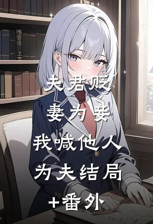 夫君贬妻为妾，我喊他人为夫结局+番外