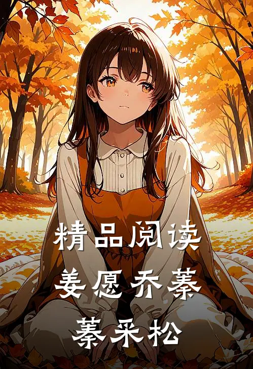 精品阅读姜愿乔蓁蓁采松