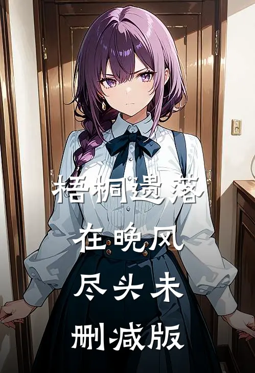 梧桐遗落在晚风尽头未删减版