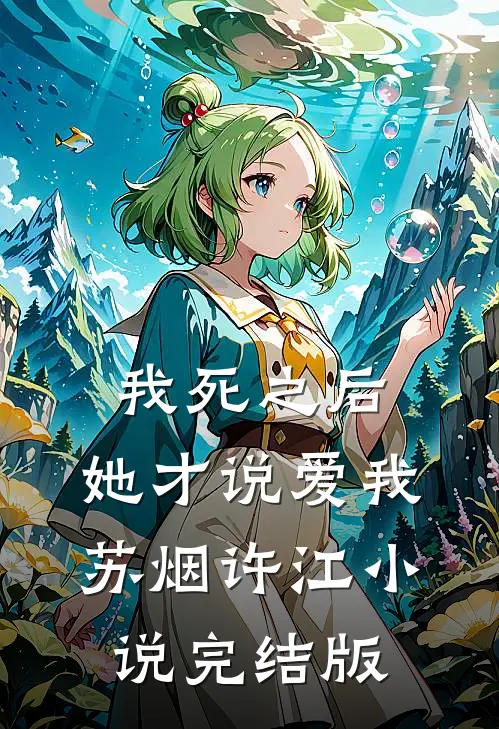 我死之后，她才说爱我苏烟许江小说完结版