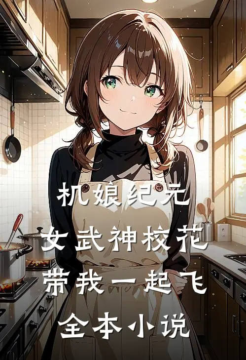 机娘纪元：女武神校花带我一起飞全本小说