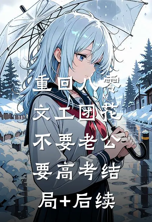 重回八零，文工团花不要老公要高考结局+后续