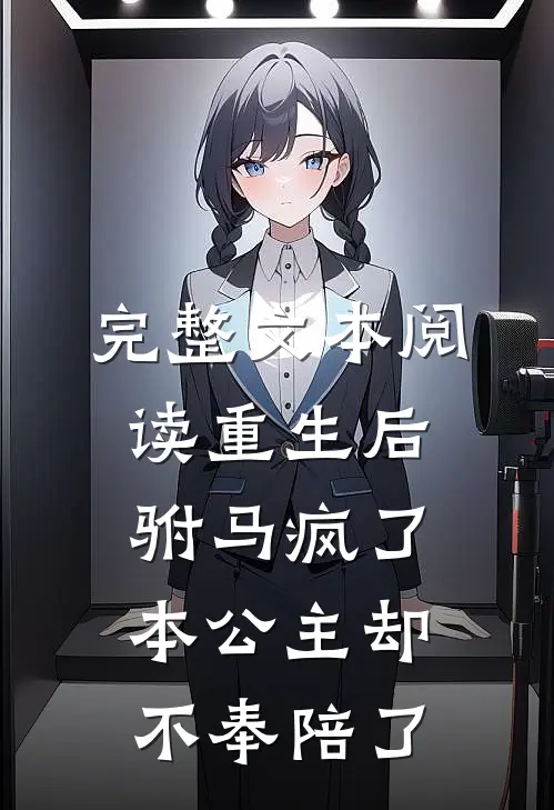 完整文本阅读重生后驸马疯了本公主却不奉陪了