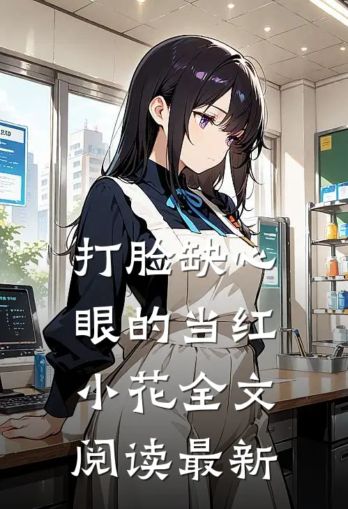 打脸缺心眼的当红小花全文阅读最新