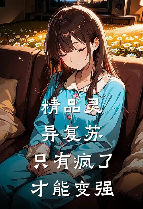 精品灵异复苏：只有疯了才能变强