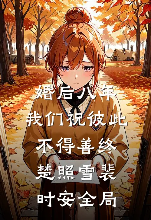 婚后八年，我们祝彼此不得善终楚照雪裴时安全局